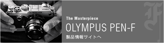 OLYMPUS PEN-F 製品情報サイト