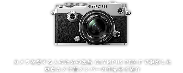 Panasonic x 東京カメラ部　OLYMPUS PEN-F USER'S GALLERY